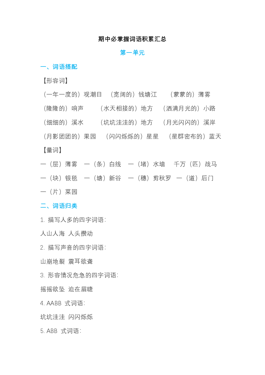 统编版四年级语文上册期中必掌握词语积累汇总.pdf,第1页预览