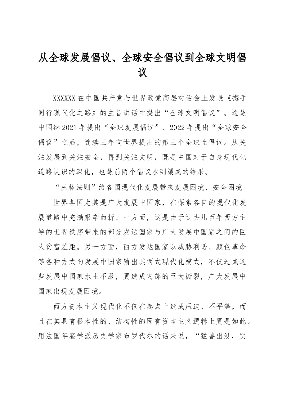 心得体会:从全球发展倡议、全球安全倡议到全球文明倡议.docx,第1页预览