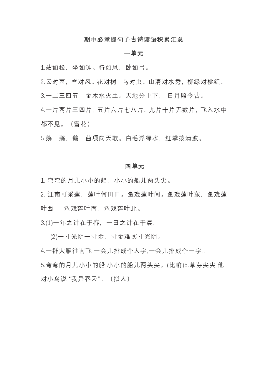 统编版一年级语文上册期中必掌握句子古诗谚语积累汇总.pdf,第1页预览