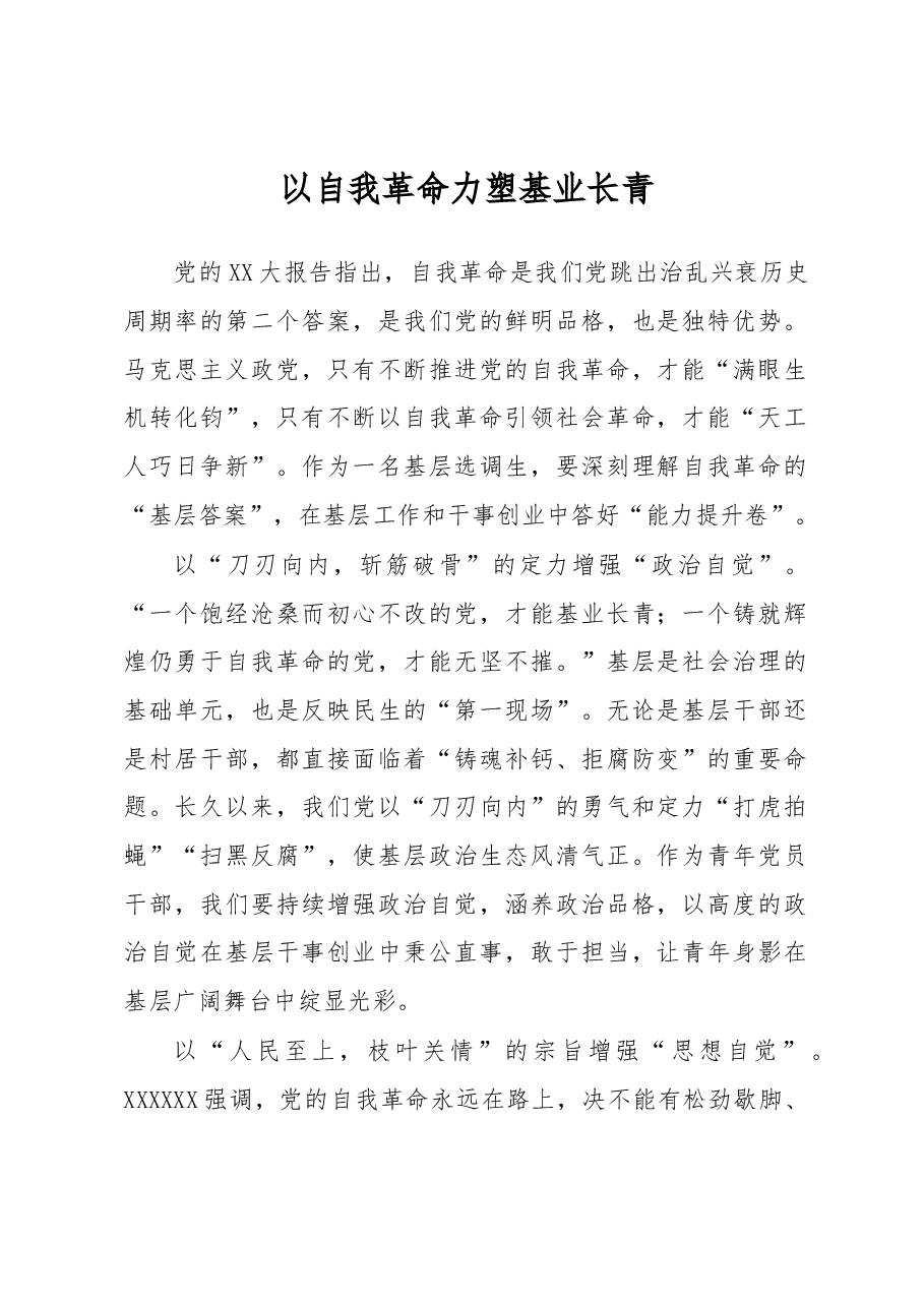《著作选读》学习心得:以自我革命力塑基业长青.docx,第1页预览
