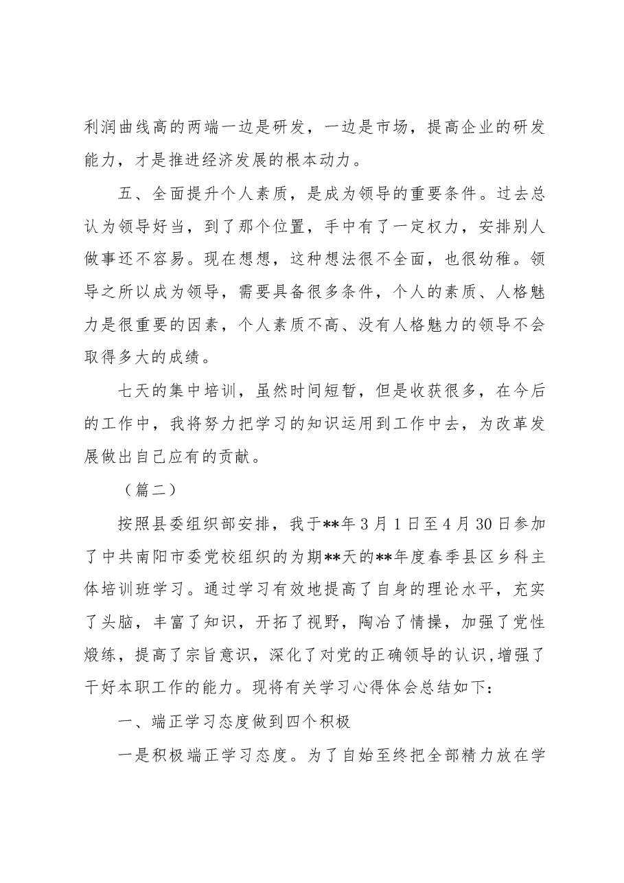 (20篇)党校培训个人学习心得体会.docx,第3页预览