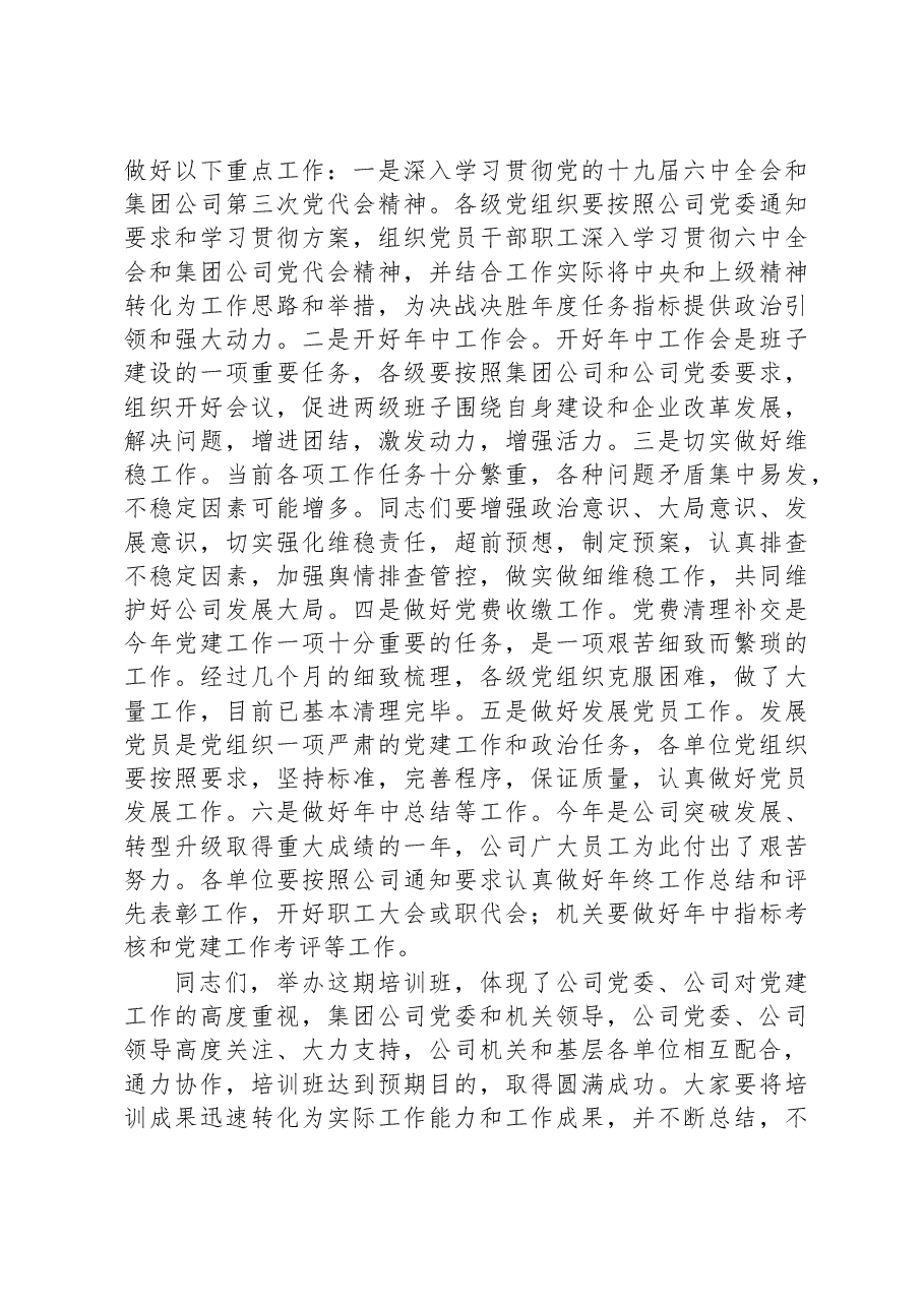 国企书记在基层党务培训班结业仪式上的讲话范文.docx,第4页预览