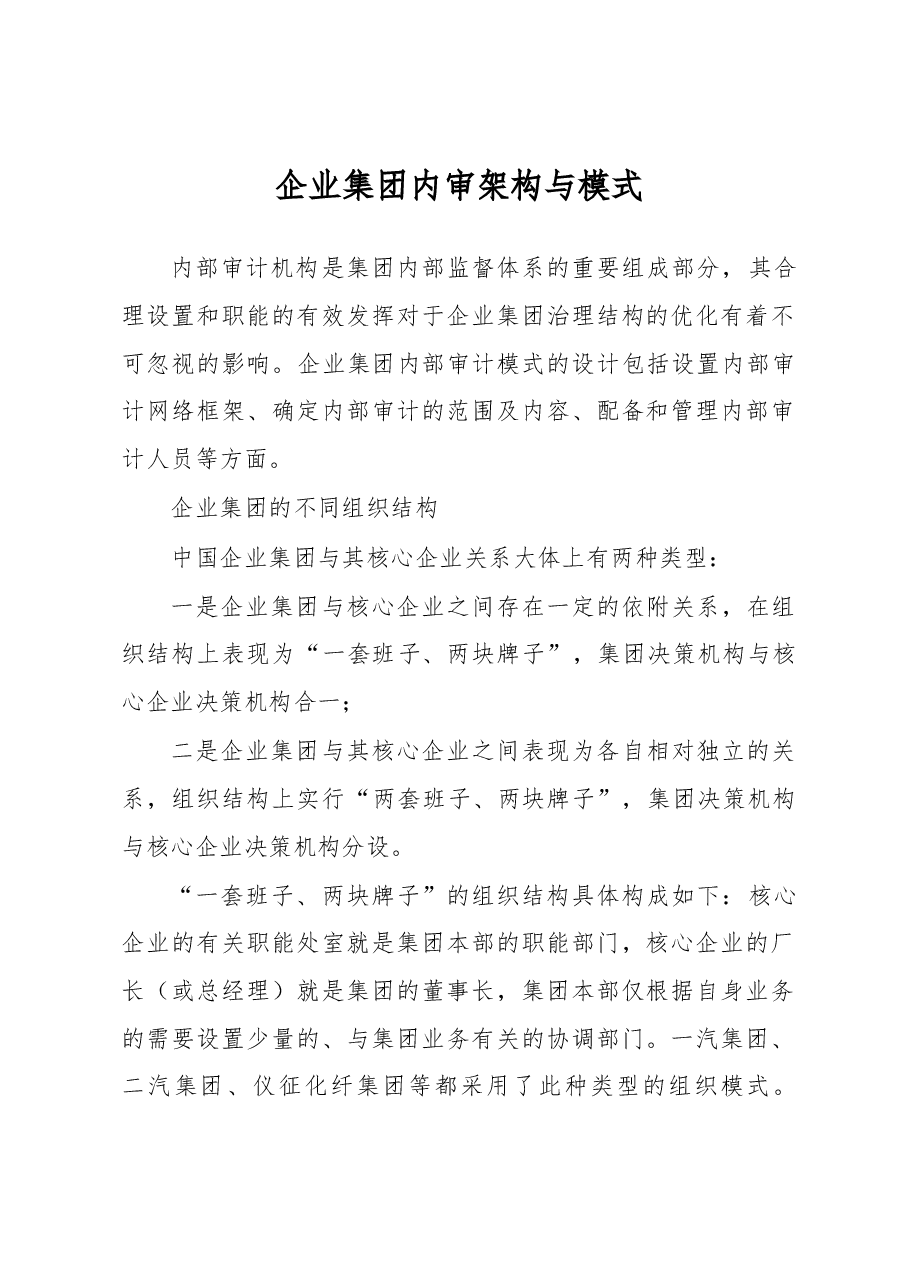 企业集团内审架构与模式.docx，第1页预览