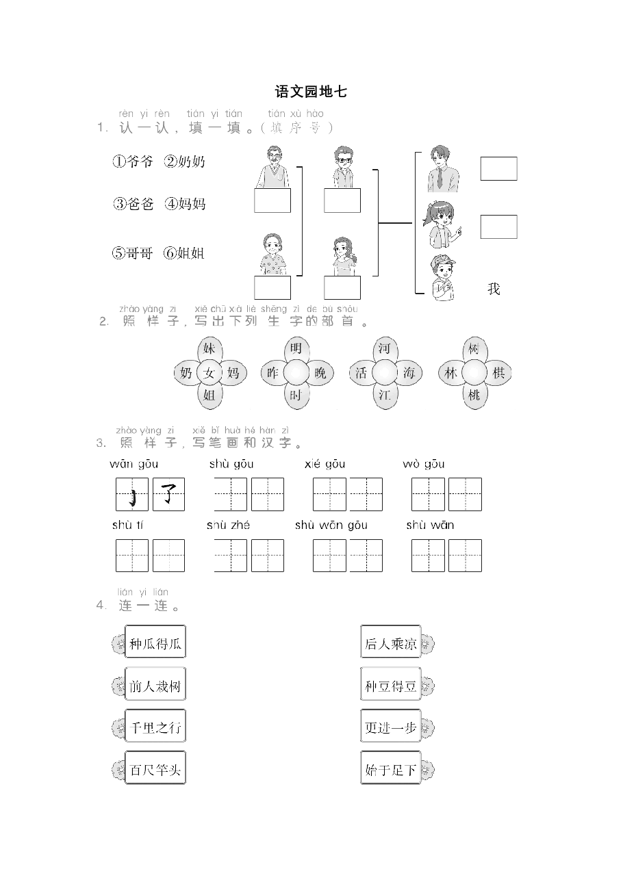 一年级语文上册 第七单元语文园地七.pdf,第1页预览