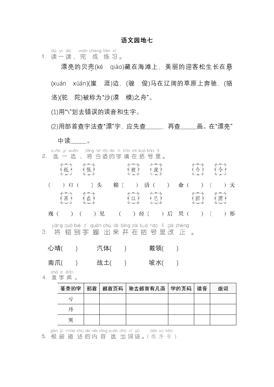 二年级语文上册 第七单元 语文园地七.pdf,第1页预览