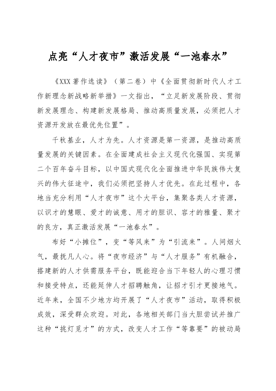 《著作选读》学习心得:点亮“人才夜市”激活发展“一池春水”.docx,第1页预览