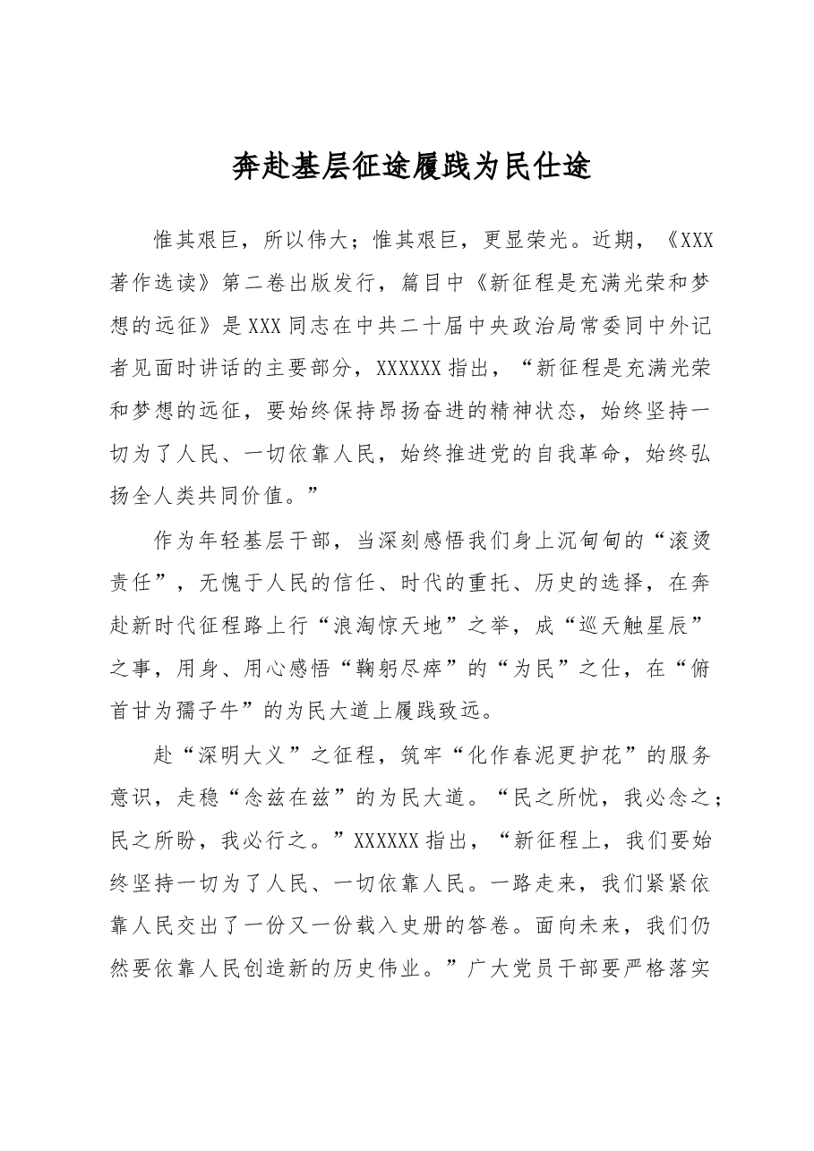 《著作选读》学习心得:奔赴基层征途 履践为民仕途.docx,第1页预览