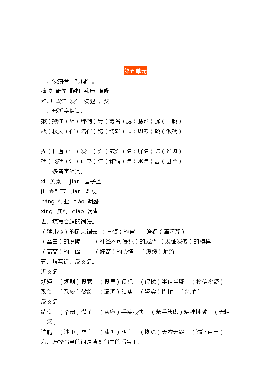 统编版语文五年级下册5-8单元基础知识复习卷答案.pdf,第1页预览
