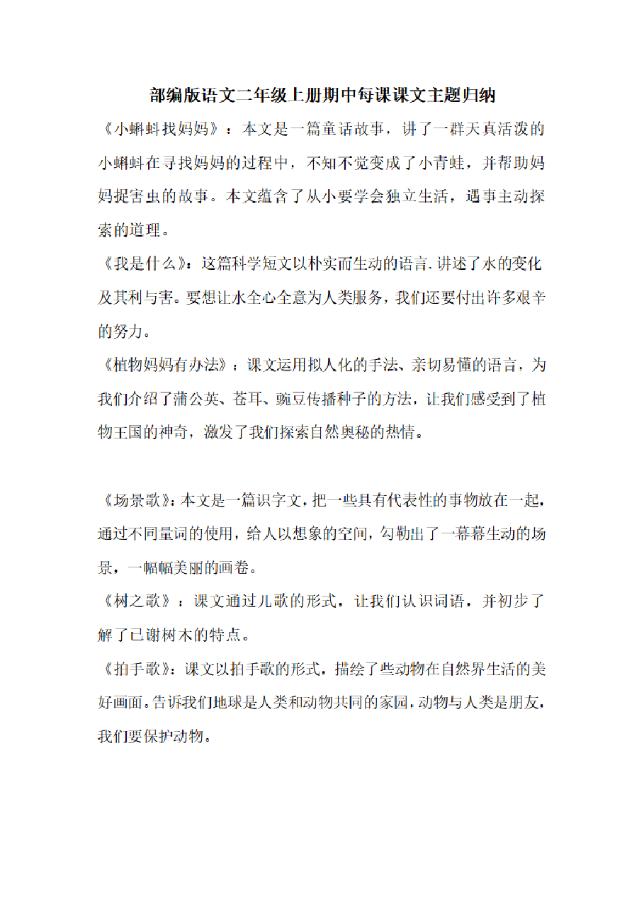 统编版语文二年级上册期中每课课文主题归纳.pdf,第1页预览