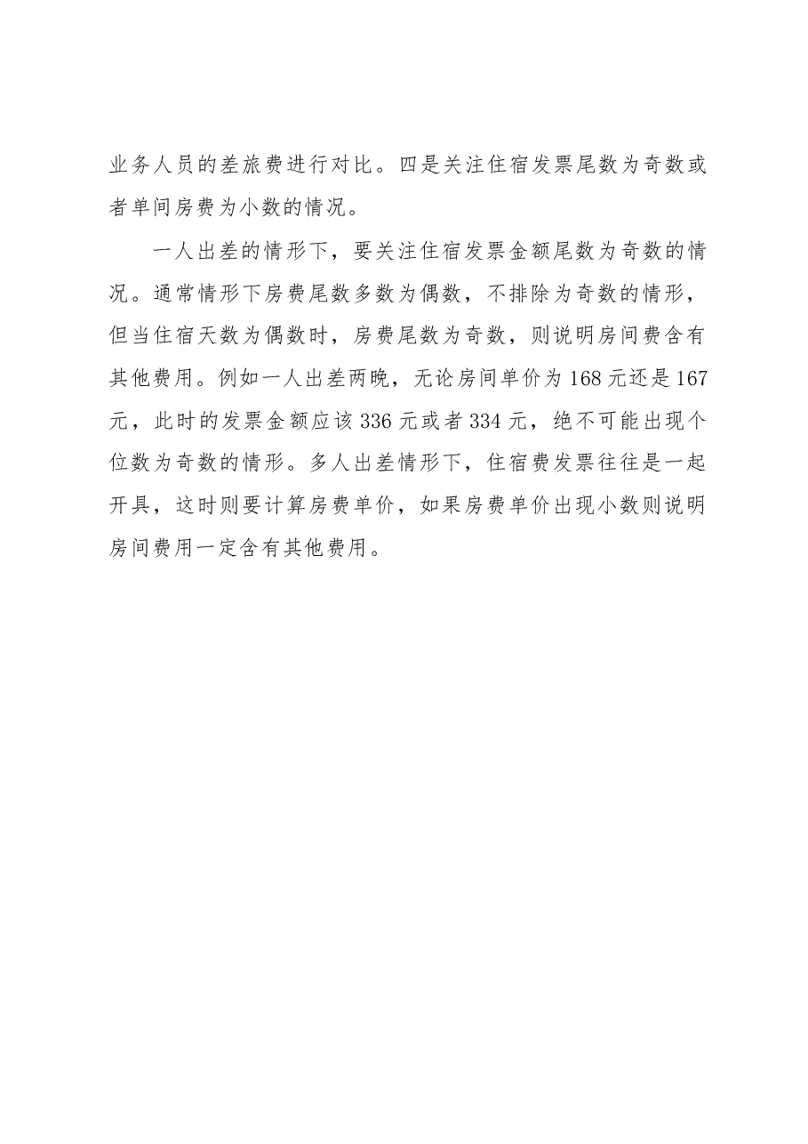 差旅费审计中发现疑点的4个技巧.docx,第3页预览