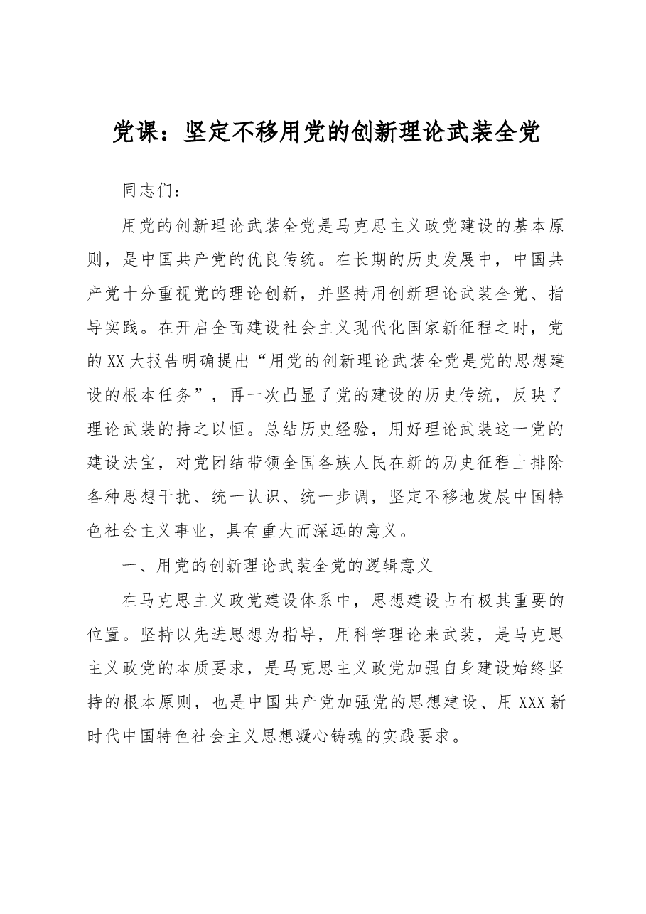 党课:坚定不移用党的创新理论武装全党.docx,第1页预览