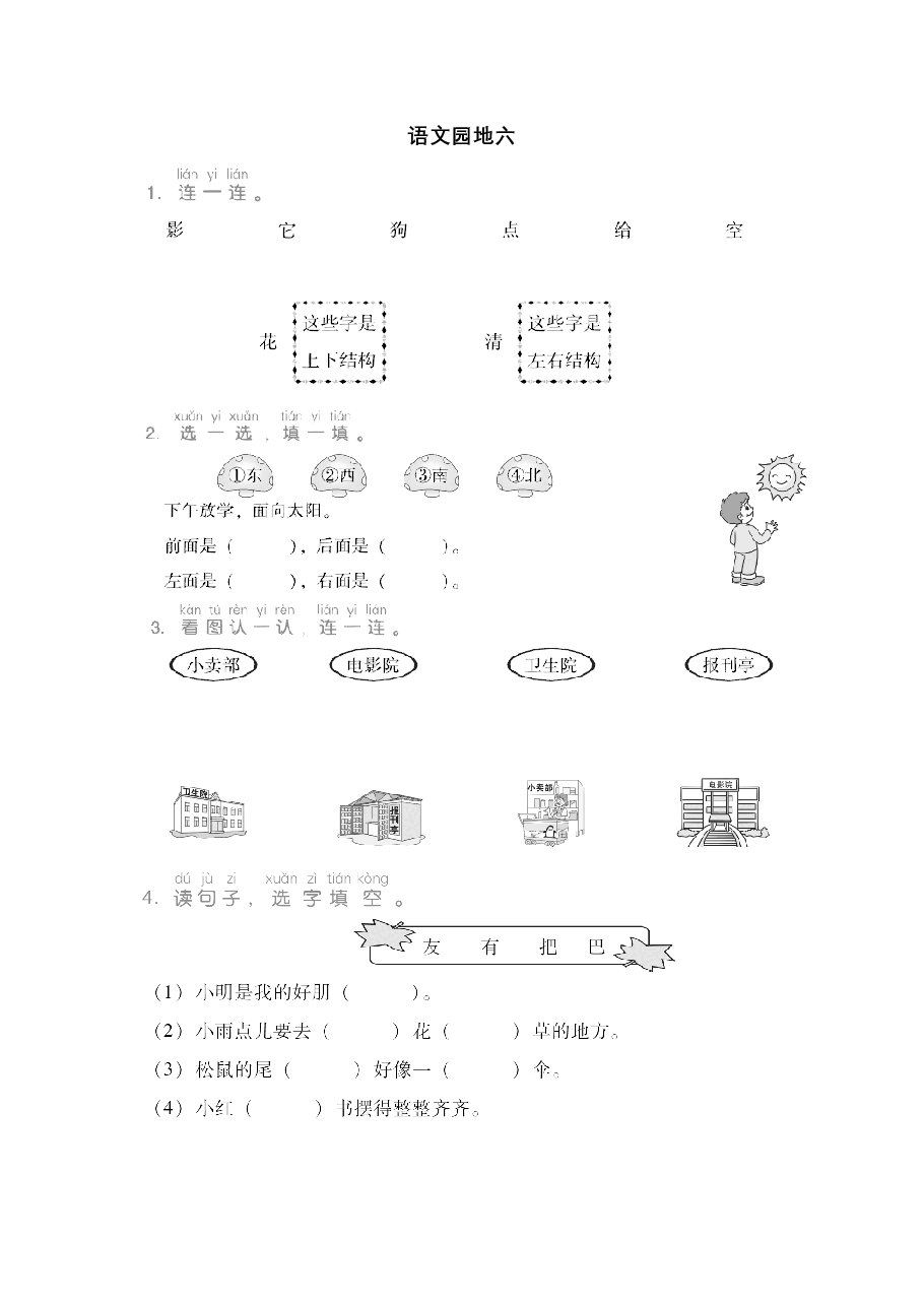 一年级语文上册 第六单元 语文园地六.pdf,第1页预览