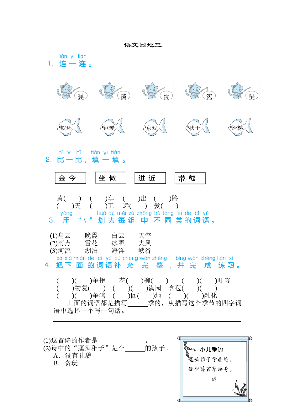 二年级语文上册第三单元语文园地三.doc,第1页预览