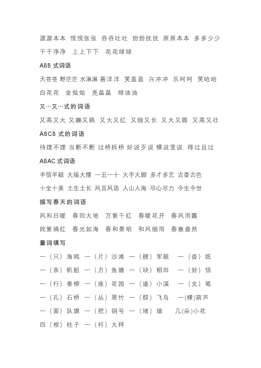 统编版二年级语文上册期中必掌握词语积累汇总.pdf，第2页预览