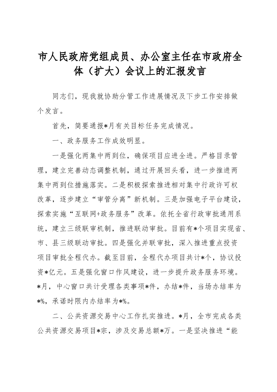 市人民政府党组成员、办公室主任在市政府全体（扩大）会议上的汇报发言.docx，第1页预览