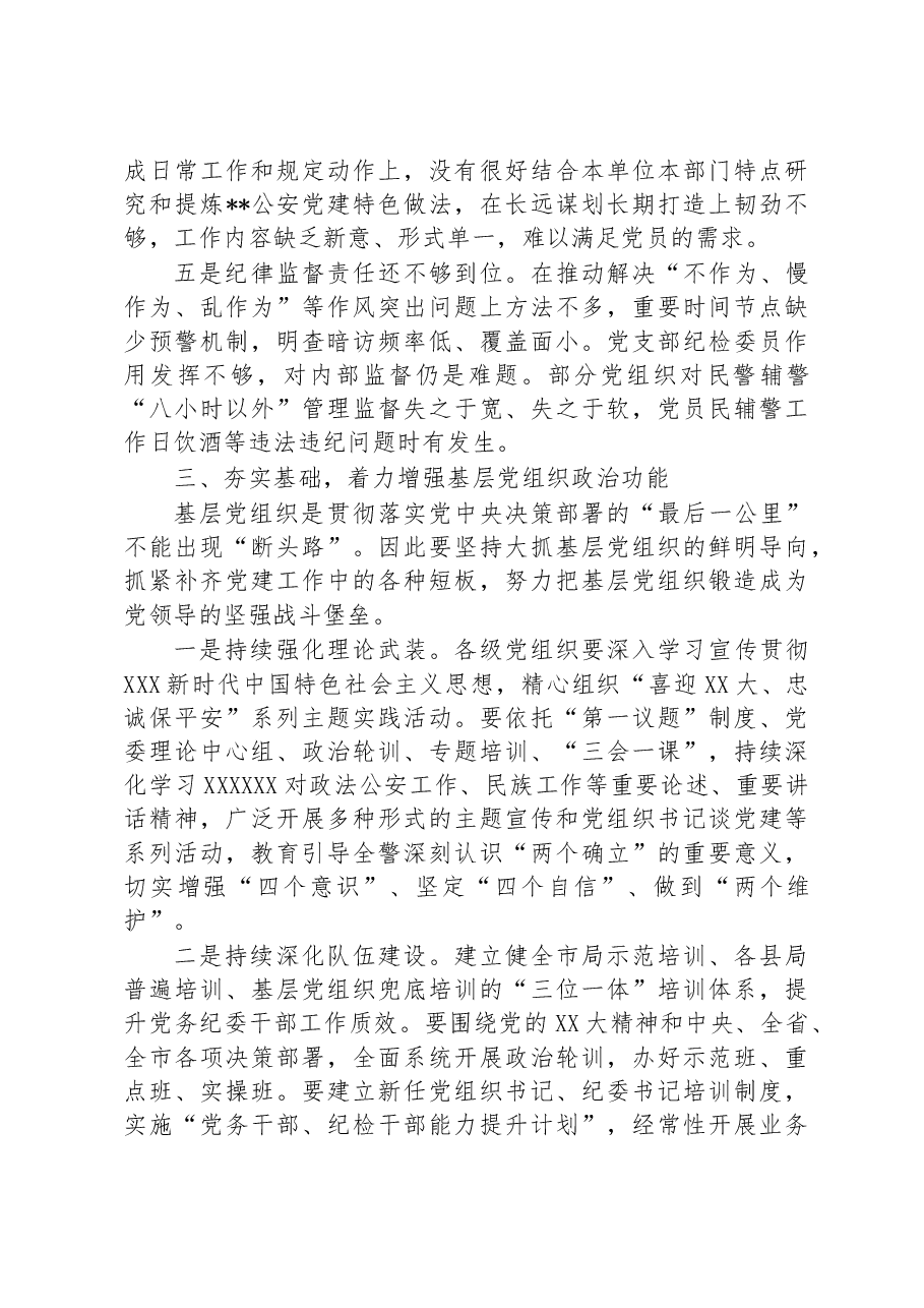 全市公安机关党务干部培训会议动员讲话.docx,第4页预览