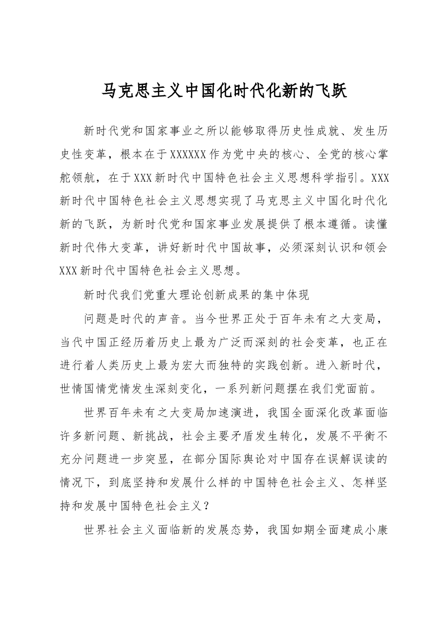 心得体会:马克思主义中国化时代化新的飞跃.docx,第1页预览