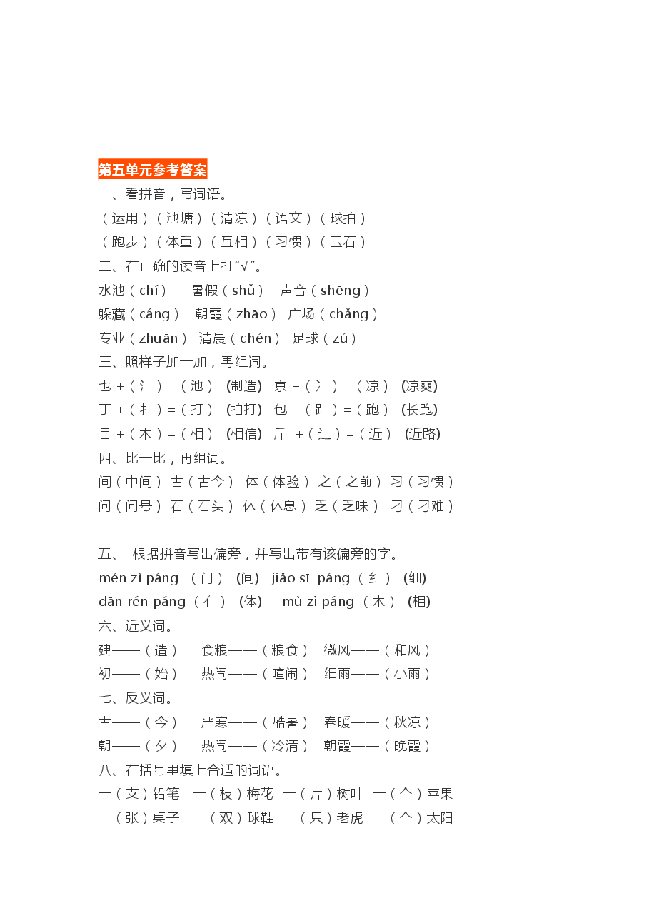 统编版语文一年级下册5-8单元基础知识复习卷答案.pdf,第1页预览