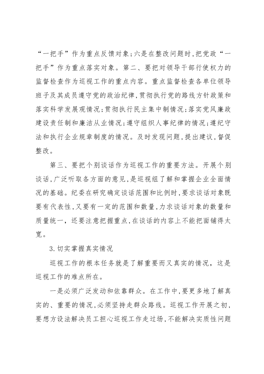 如何做好纪检监察审计的巡视工作.docx,第3页预览
