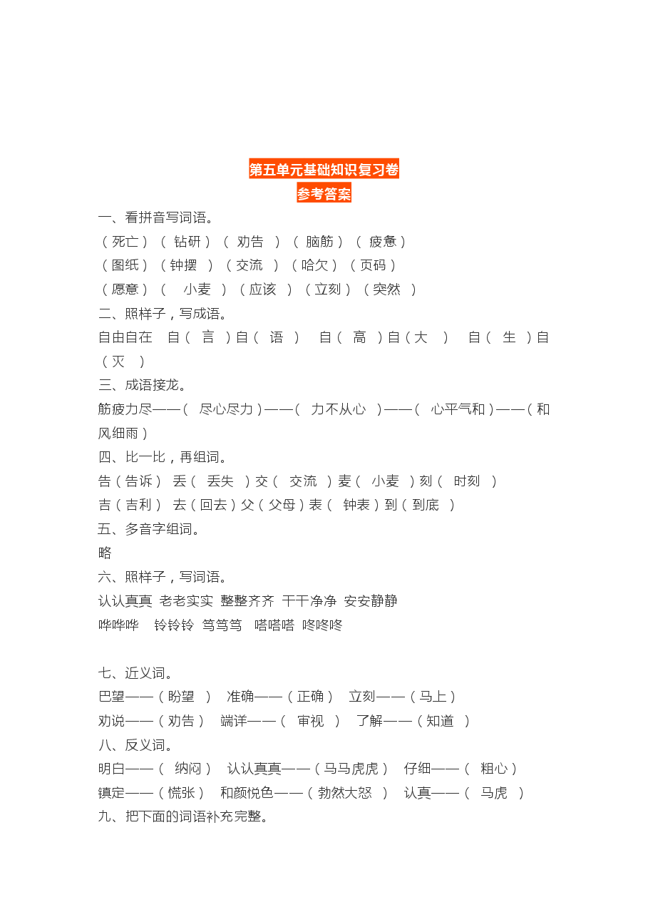 统编版语文二年级下册5-8单元基础知识复习卷答案.pdf,第1页预览