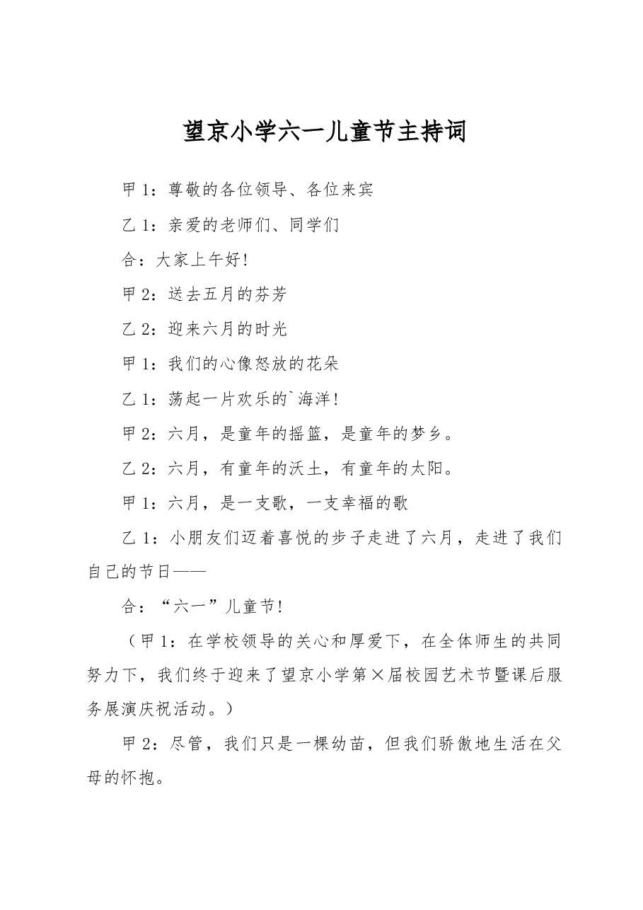 小学六一儿童节主持词.docx,第1页预览