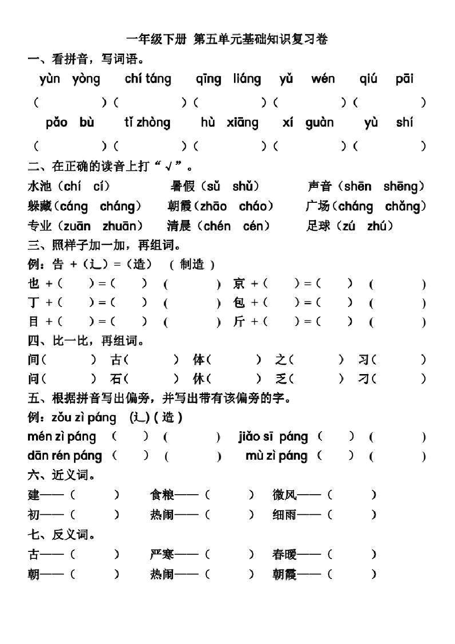 统编版语文一年级下册5-8单元基础知识复习卷.pdf,第1页预览