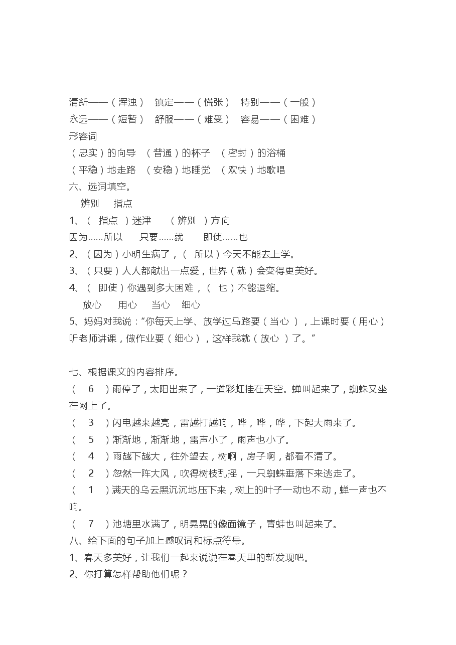 统编版语文二年级下册5-8单元基础知识复习卷答案.pdf,第4页预览