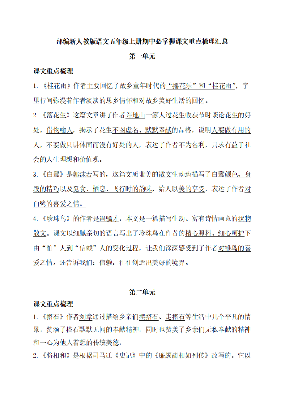 统编版语文五年级上册期中必掌握课文重点梳理汇总.pdf,第1页预览