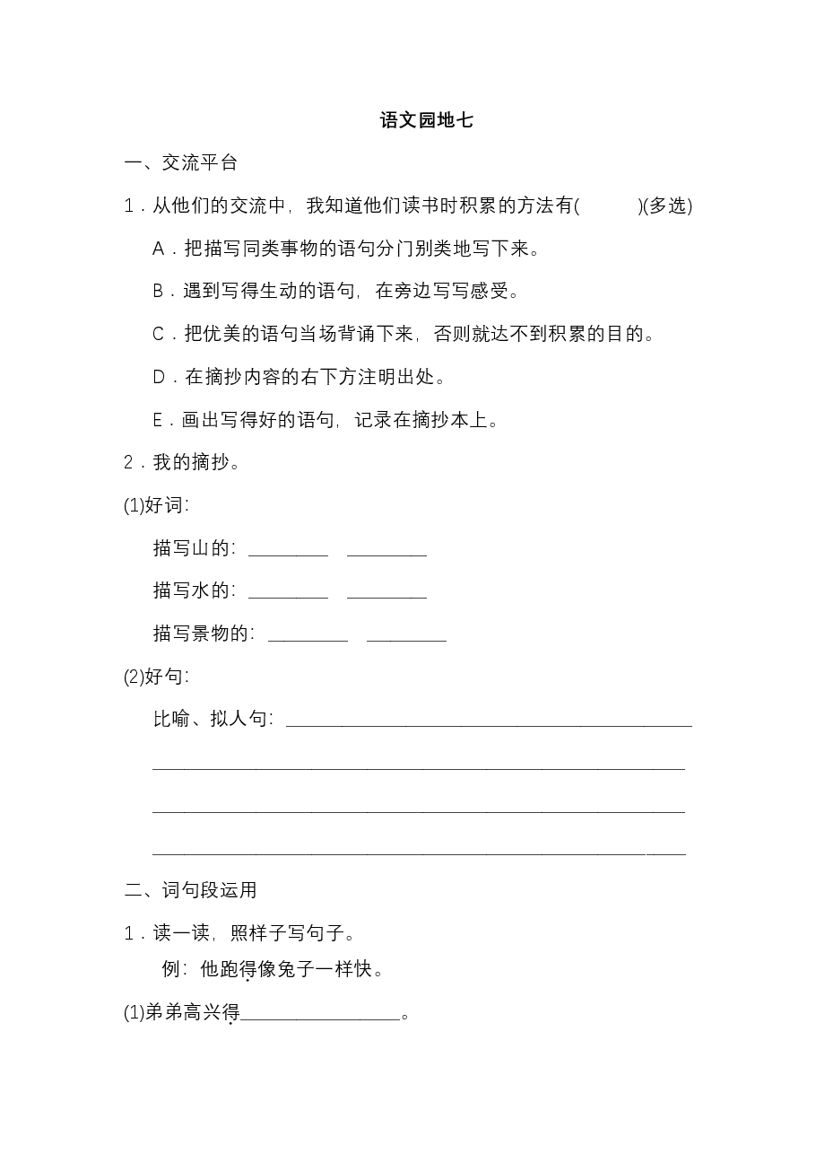三年级语文上册 第七单元 语文园地七.pdf，第1页预览