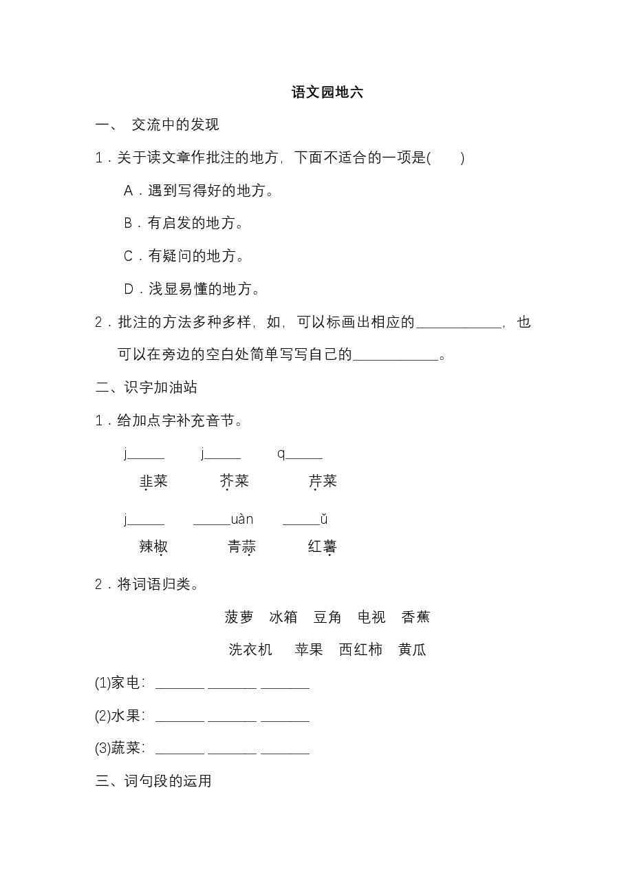 四年级语文上册 第六单元 语文园地六.pdf,第1页预览