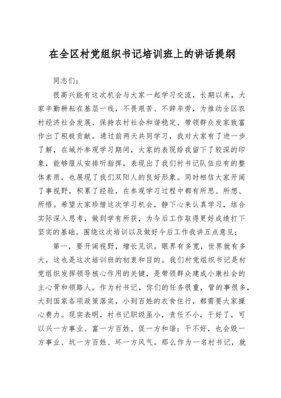 全区村党组织书记培训班开班仪式上的讲话提纲.doc,第1页预览