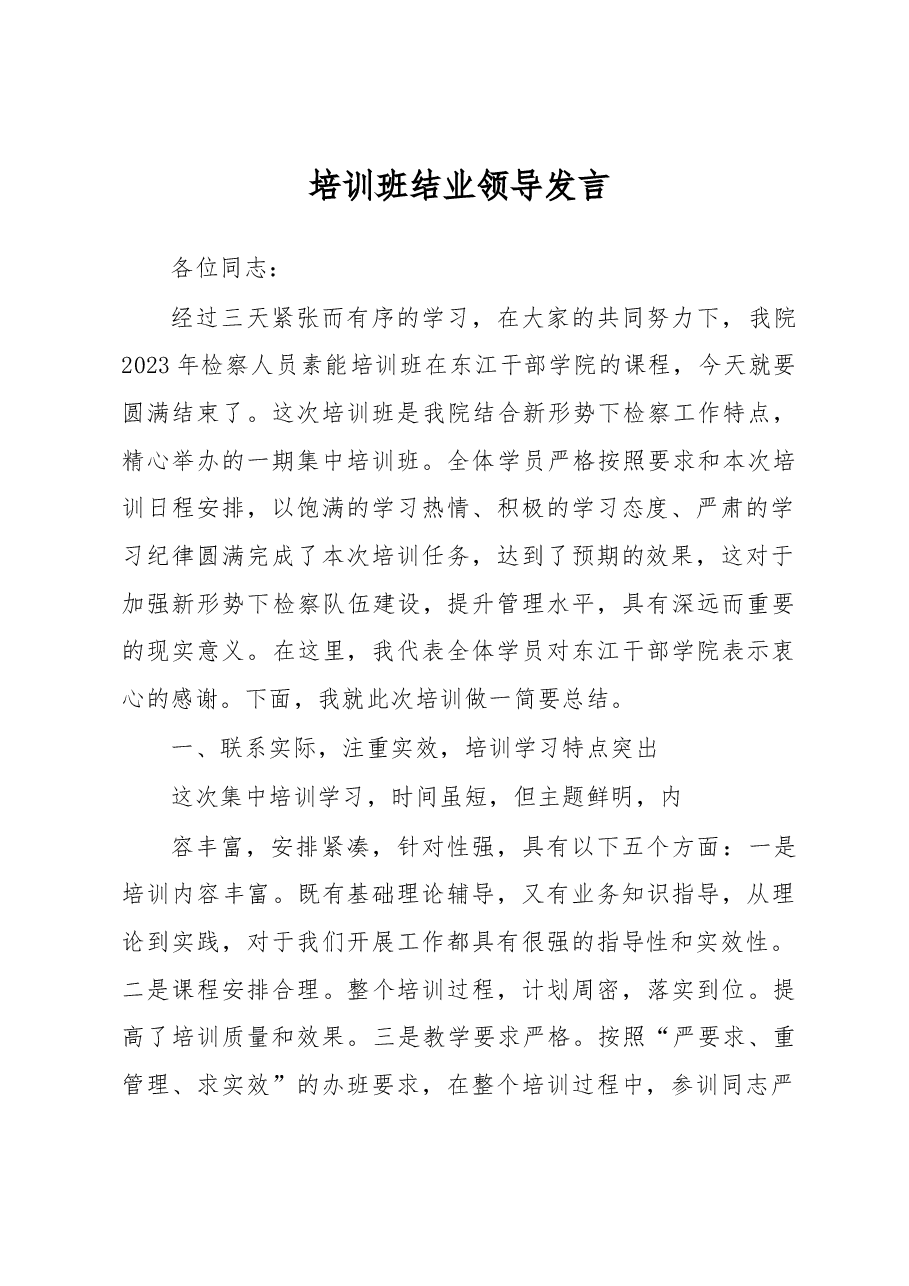 培训班结业领导发言.docx，第1页预览