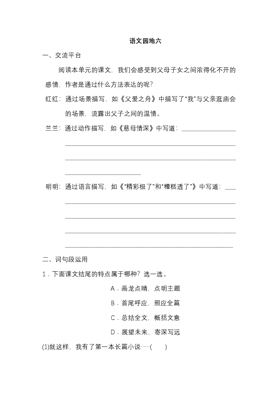 五年级语文上册 第六单元 语文园地六.pdf,第1页预览