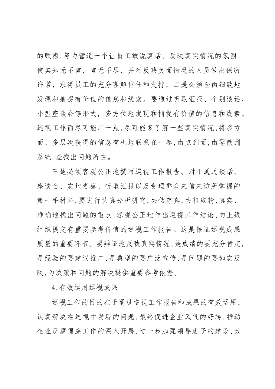 如何做好纪检监察审计的巡视工作.docx,第4页预览