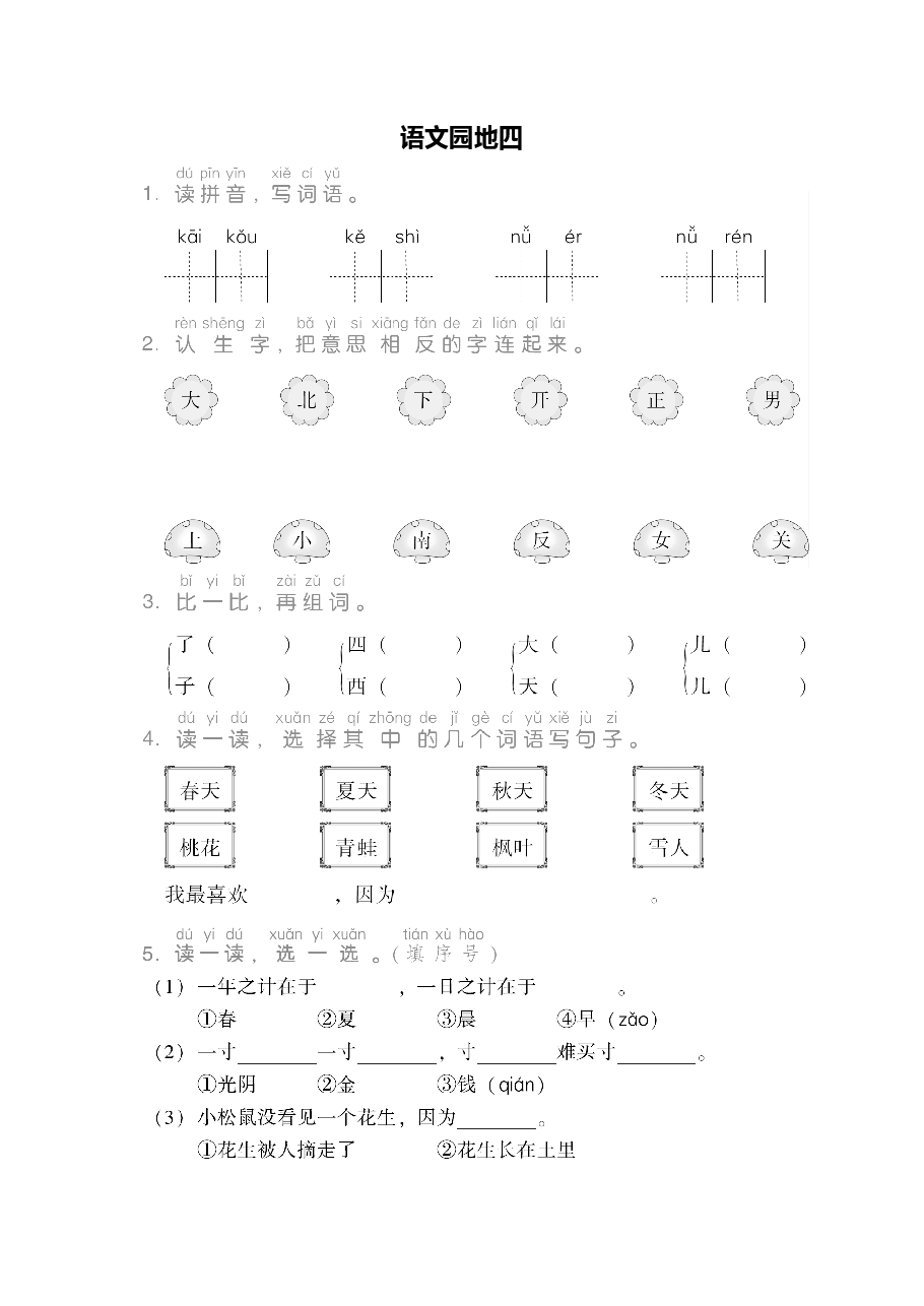 一年级语文上册第四单元语文园地四.pdf,第1页预览