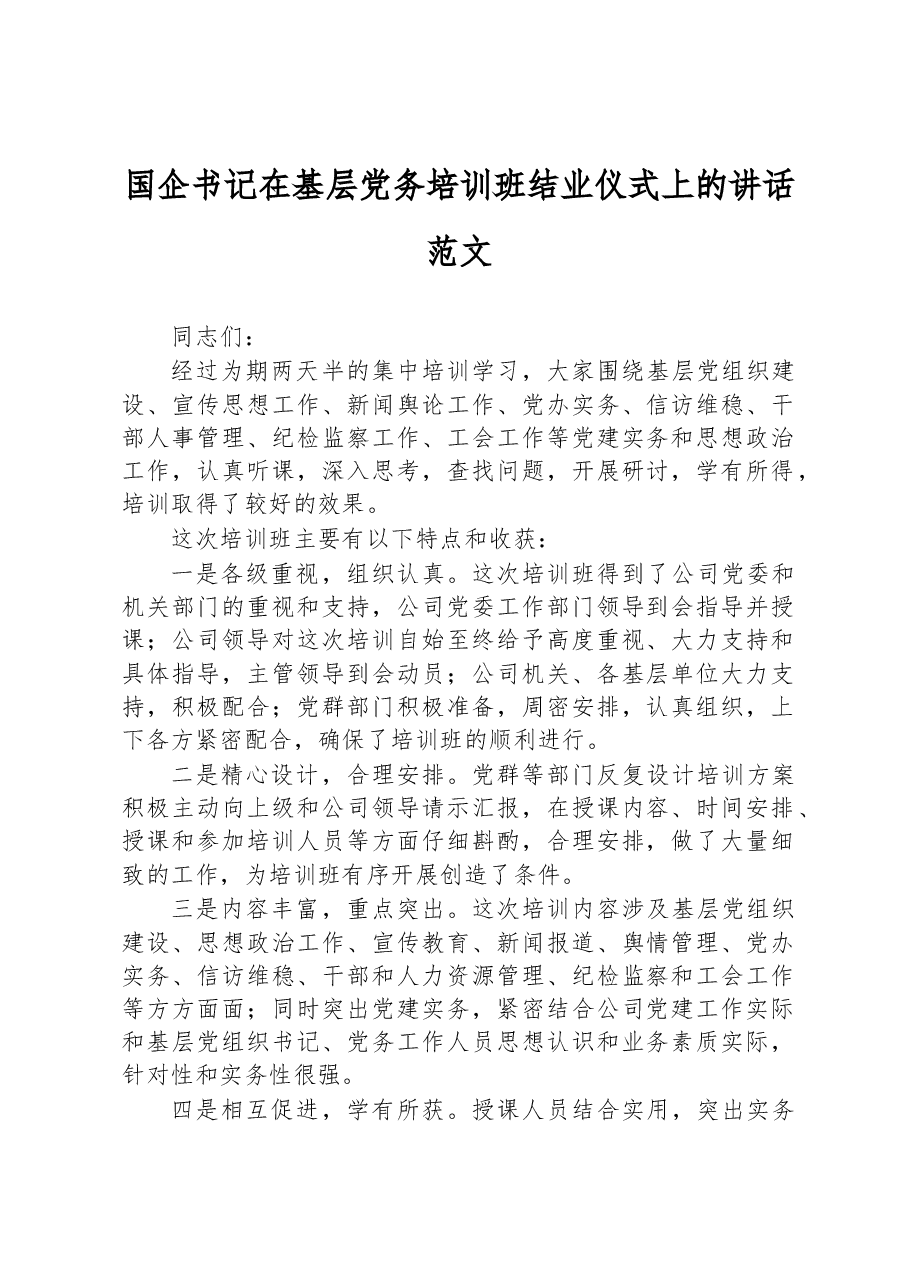 国企书记在基层党务培训班结业仪式上的讲话范文.docx,第1页预览