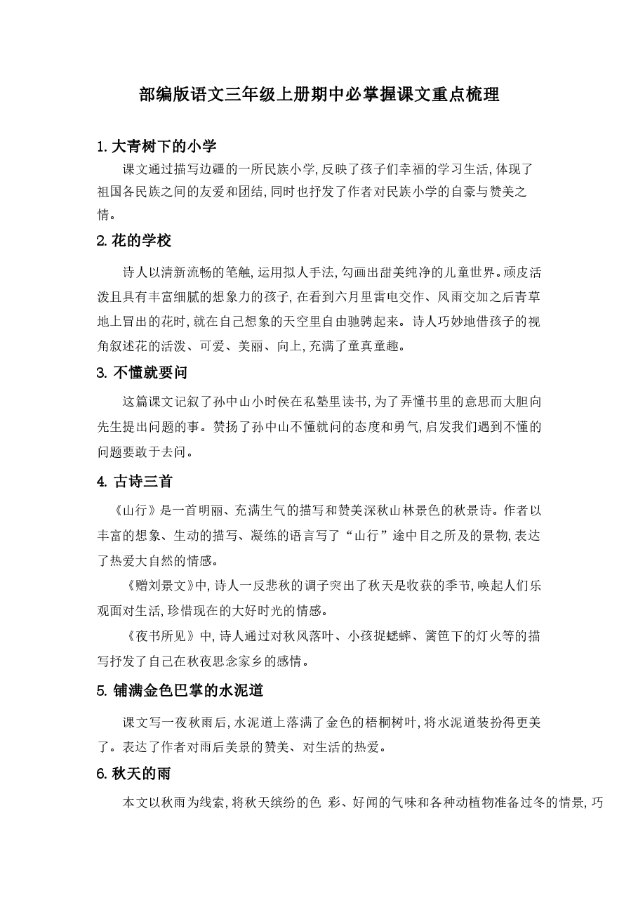 统编版语文三年级上册期中必掌握课文重点梳理.pdf,第1页预览