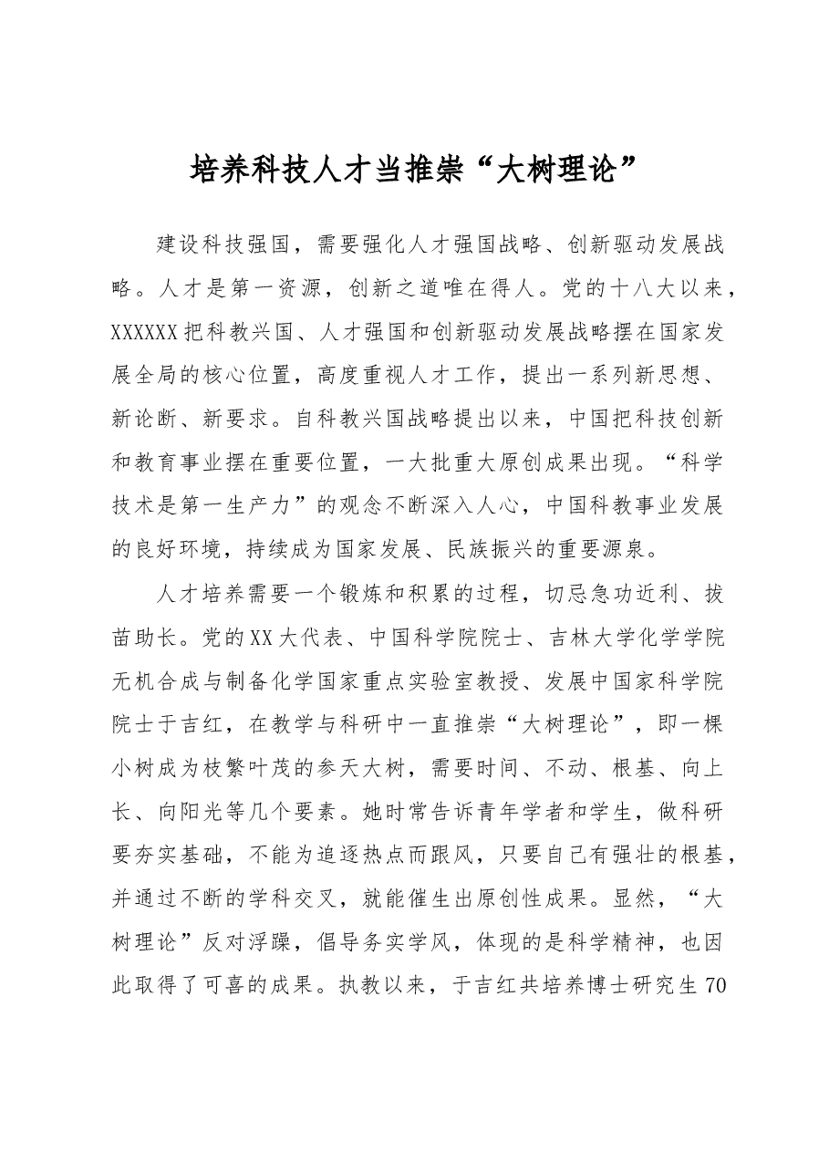 《著作选读》学习心得:培养科技人才当推崇“大树理论”.docx,第1页预览