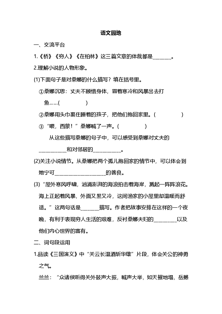 六年级语文上册第四单元语文园地四.pdf,第1页预览