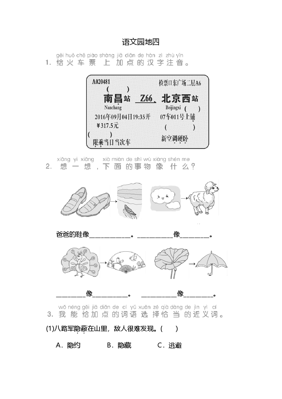 二年级语文上册第四单元语文园地四.pdf,第1页预览