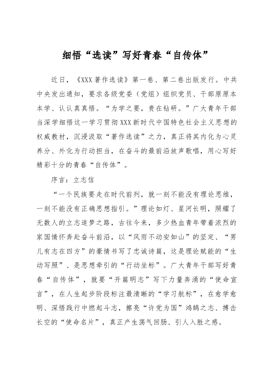 《著作选读》学习心得:细悟“选读” 写好青春“自传体”.docx,第1页预览