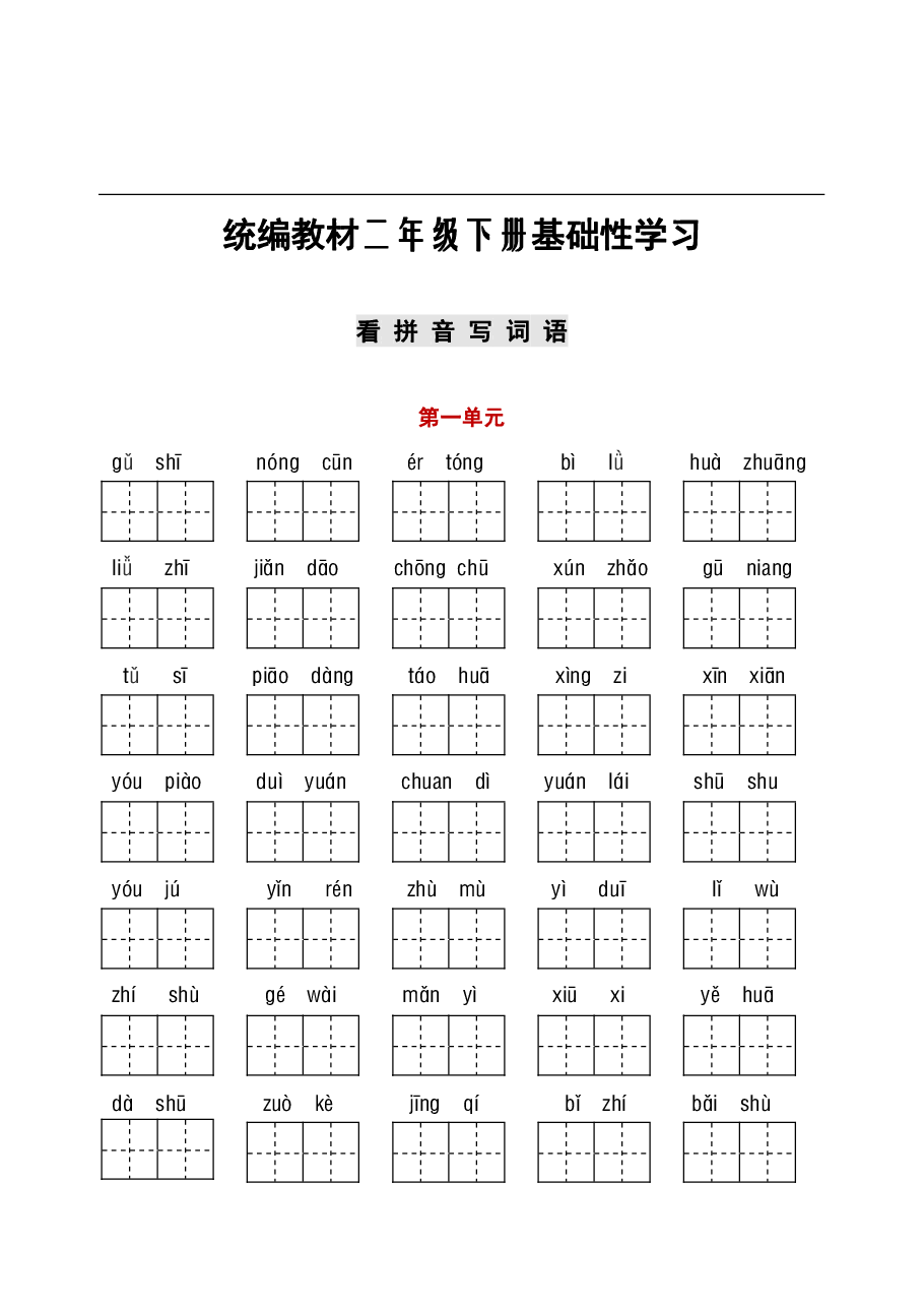 统编语文二年级听写与默写汇总(看拼音写词语+古诗课文积累).pdf,第1页预览