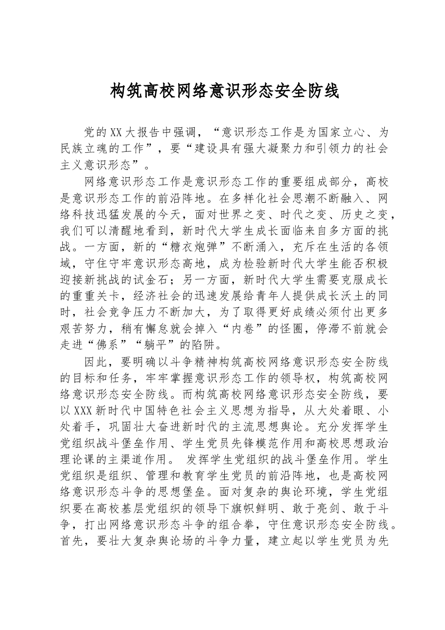 构筑高校网络意识形态安全防线.docx,第1页预览