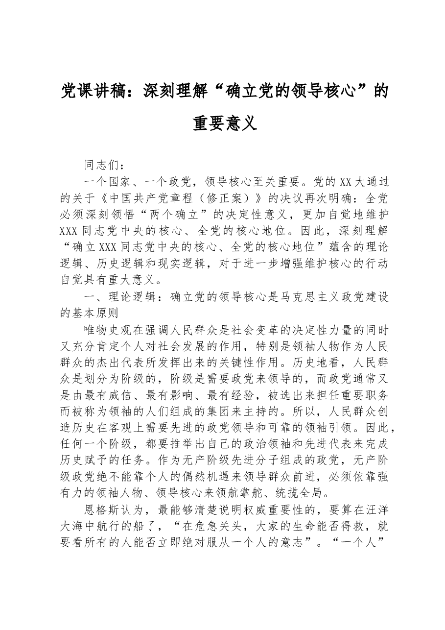 党课讲稿:深刻理解“确立党的领导核心”的重要意义.docx,第1页预览
