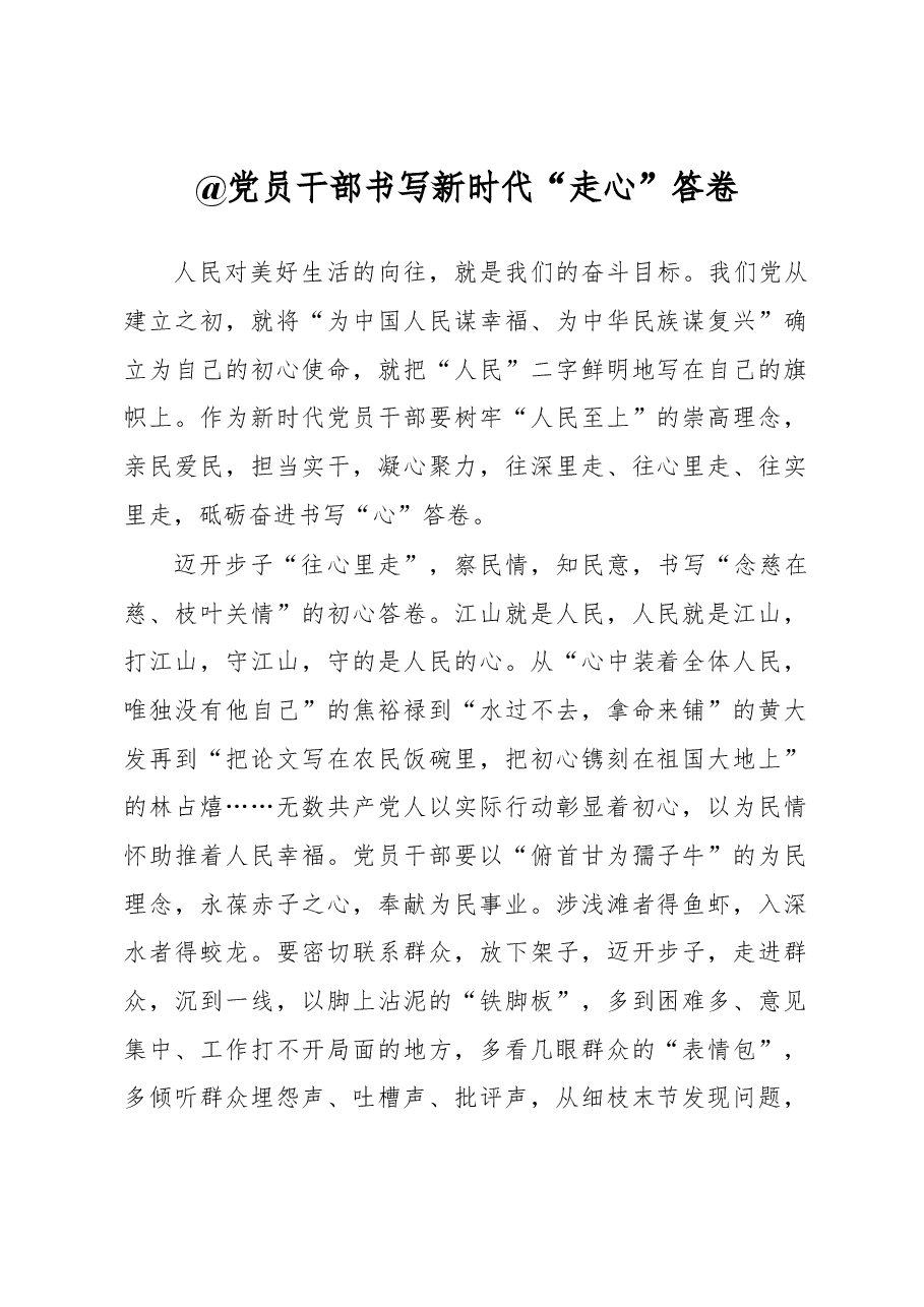 《著作选读》学习心得:@党员干部 书写新时代“走心”答卷.docx,第1页预览