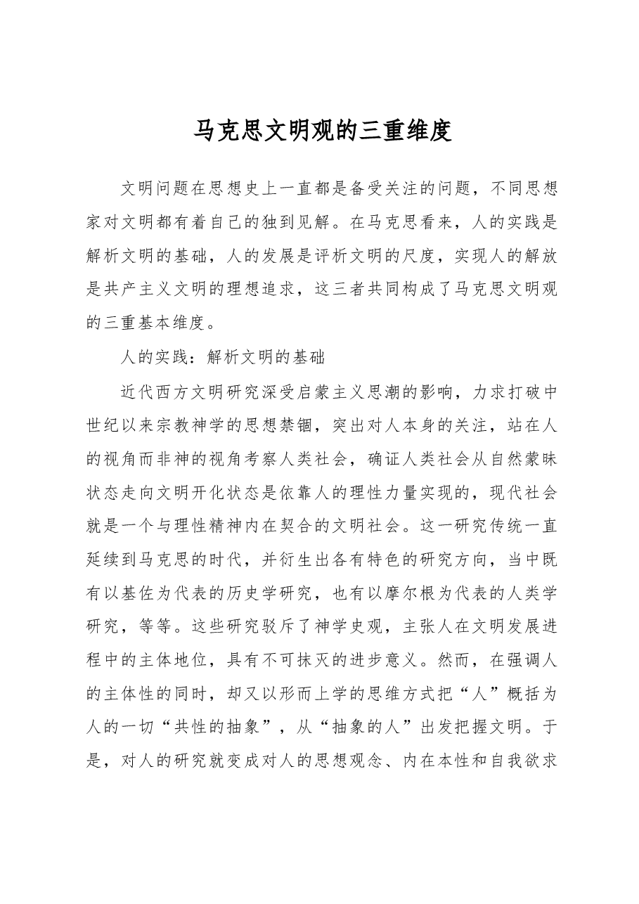 心得体会:马克思文明观的三重维度.docx,第1页预览