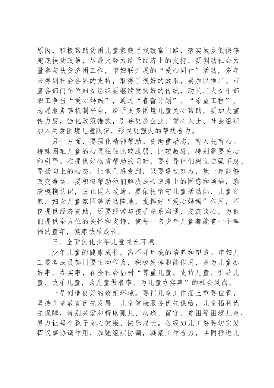 妇联主席刘美华同志在庆祝“六一”儿童节“爱心同行”活动+推进会议上的讲话.docx,第4页预览