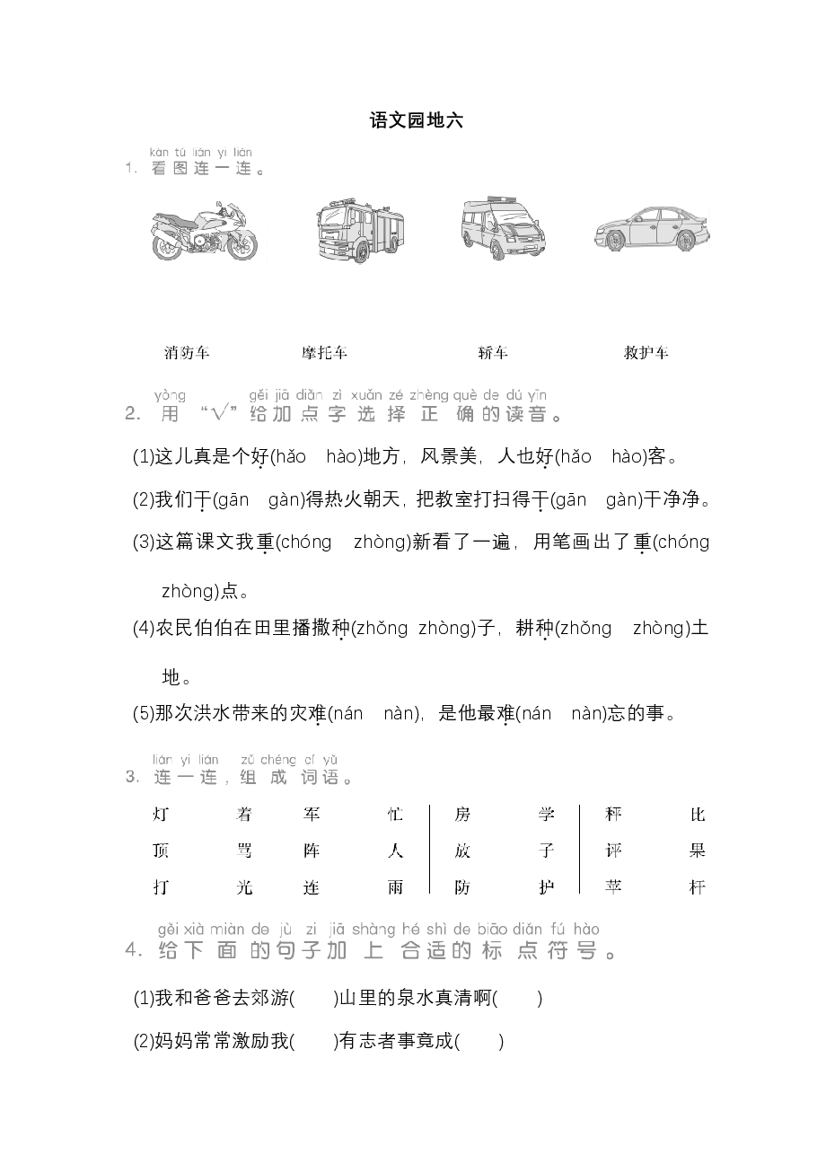 二年级语文上册 第六单元 语文园地六.pdf，第1页预览