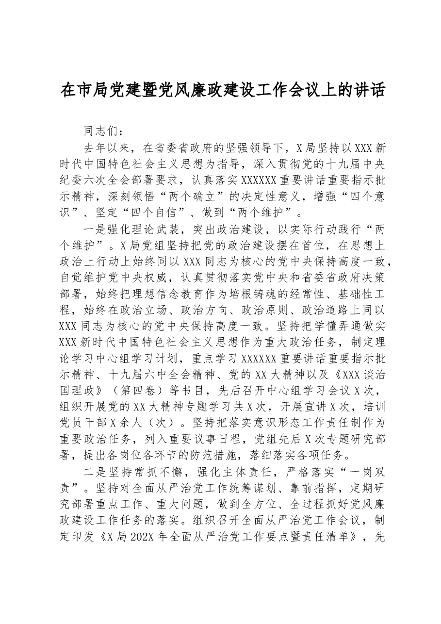 在市局党建暨党风廉政建设工作会议上的讲话.docx,第1页预览