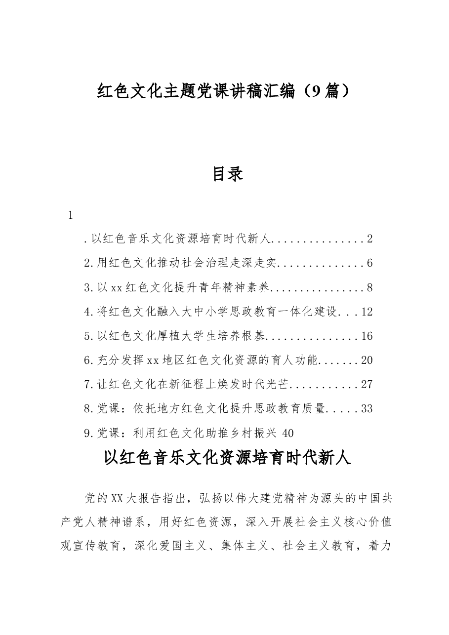 (9篇)红色文化主题党课讲稿汇编.docx,第1页预览